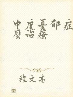 中度忧郁症症怎么治疗
