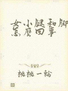 女小腿和脚浮肿怎么回事