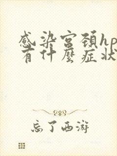 感染宫颈hpv有什么症状