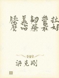 膝盖韧带拉伤怎么治疗最好