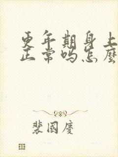 更年期身上疼痛正常吗怎么治疗