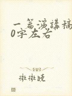 一篇演讲稿800字左右封面