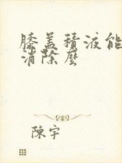 膝盖积液能彻底消除么