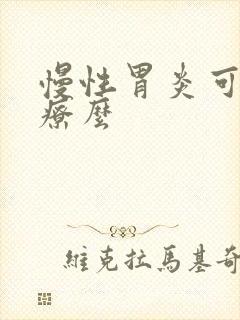 慢性胃炎可以治疗么