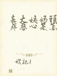 来大姨妈头晕头疼恶心是怎么回事