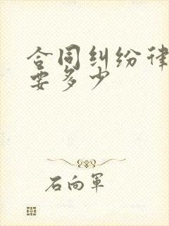 合同纠纷律师费要多少封面