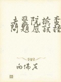 去医院检查心理问题应该挂什么科封面