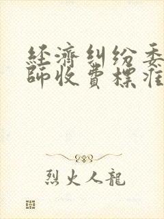 经济纠纷委托律师收费标准