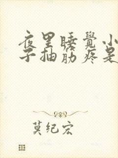夜里睡觉小腿肚子抽筋疼是怎么回事