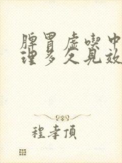 脾胃虚吃中药调理多久见效