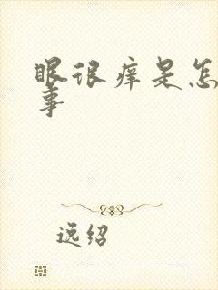 眼很痒是怎么回事