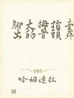 脚大拇指旁边突出的骨头疼是怎么回事封面