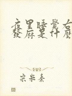 夜里睡觉右手指发麻是什么原因封面