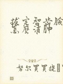 拔完智齿脸肿了怎么消肿