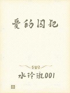 爱的囚犯