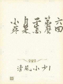 小月子第六天头疼是怎么回事