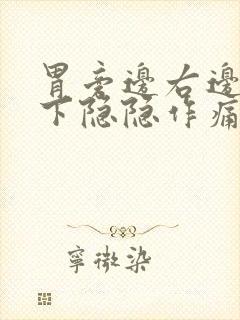 胃旁边右边肋骨下隐隐作痛