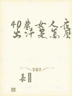 40岁女人夜里出汗是怎么回事封面