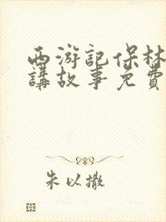 西游记保林叔叔讲故事免费听封面
