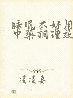 睡眠不好用什么中药调理效果最好封面