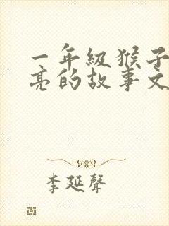 一年级猴子捞月亮的故事文字