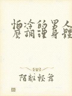 怕冷的男人吃什么调理身体
