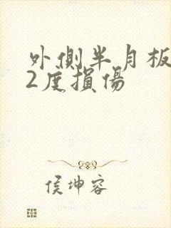 外侧半月板前角2度损伤封面