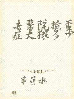 去医院检查忧郁症大概多少钱封面