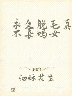 永久脱毛真的会不长吗女