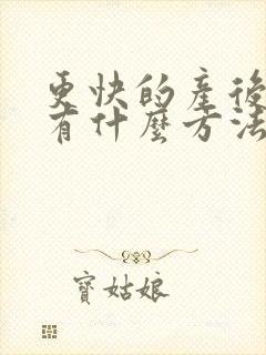 更快的产后减肥有什么方法