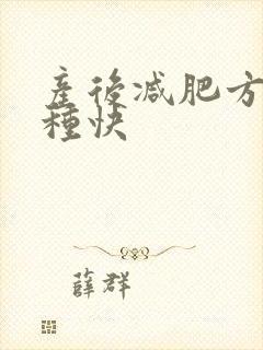 产后减肥方法哪种快封面