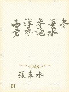 西洋参麦冬黄芪党参泡水