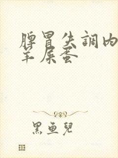 脾胃失调内热拉羊屎蛋