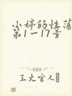 小婷的性荡生活第1一17章封面