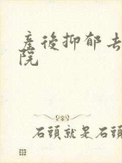 产后抑郁去啥医院