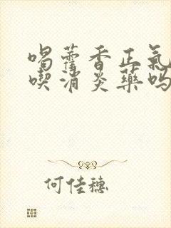 喝藿香正气水能吃消炎药吗