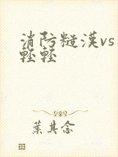 消防糙汉vs宋轻轻