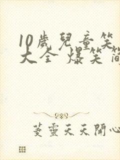 10岁儿童笑话大全 爆笑简短封面