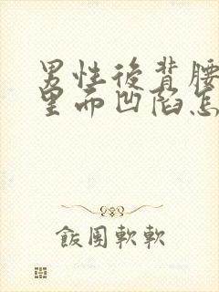 男性后背腰部往里面凹陷怎么回事