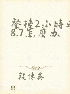 餐后2小时血糖8.7怎么办