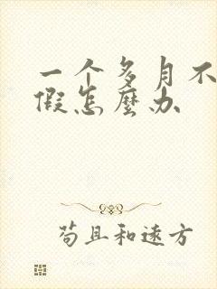 一个多月不来例假怎么办