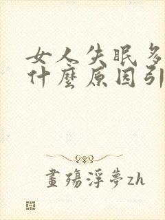 女人失眠多梦是什么原因引起的