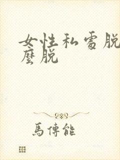 女性私处脱毛怎么脱