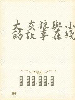 大灰狼与小白兔的故事在线听
