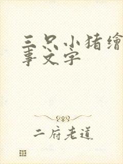 三只小猪绘本故事文字