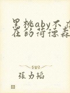 黑桃aby不存在的荷德森笔趣阁封面
