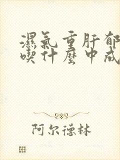 湿气重肝郁脾虚吃什么中成药
