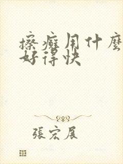 擦癣用什么药膏好得快
