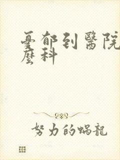 忧郁到医院挂什么科