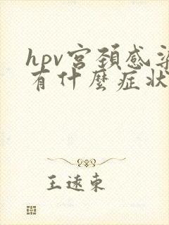 hpv宫颈感染有什么症状